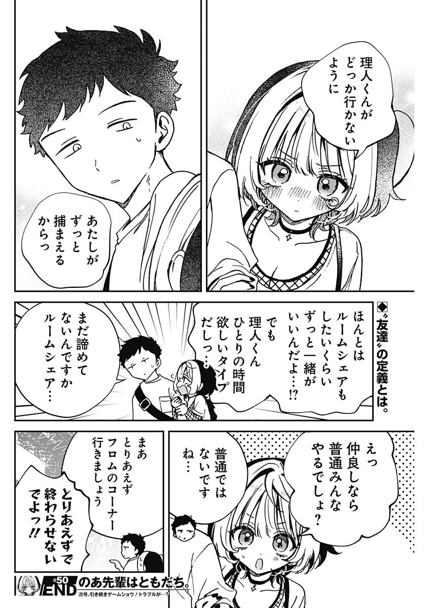 のあ先輩はともだち。 Chap 50 - Next Chap 51