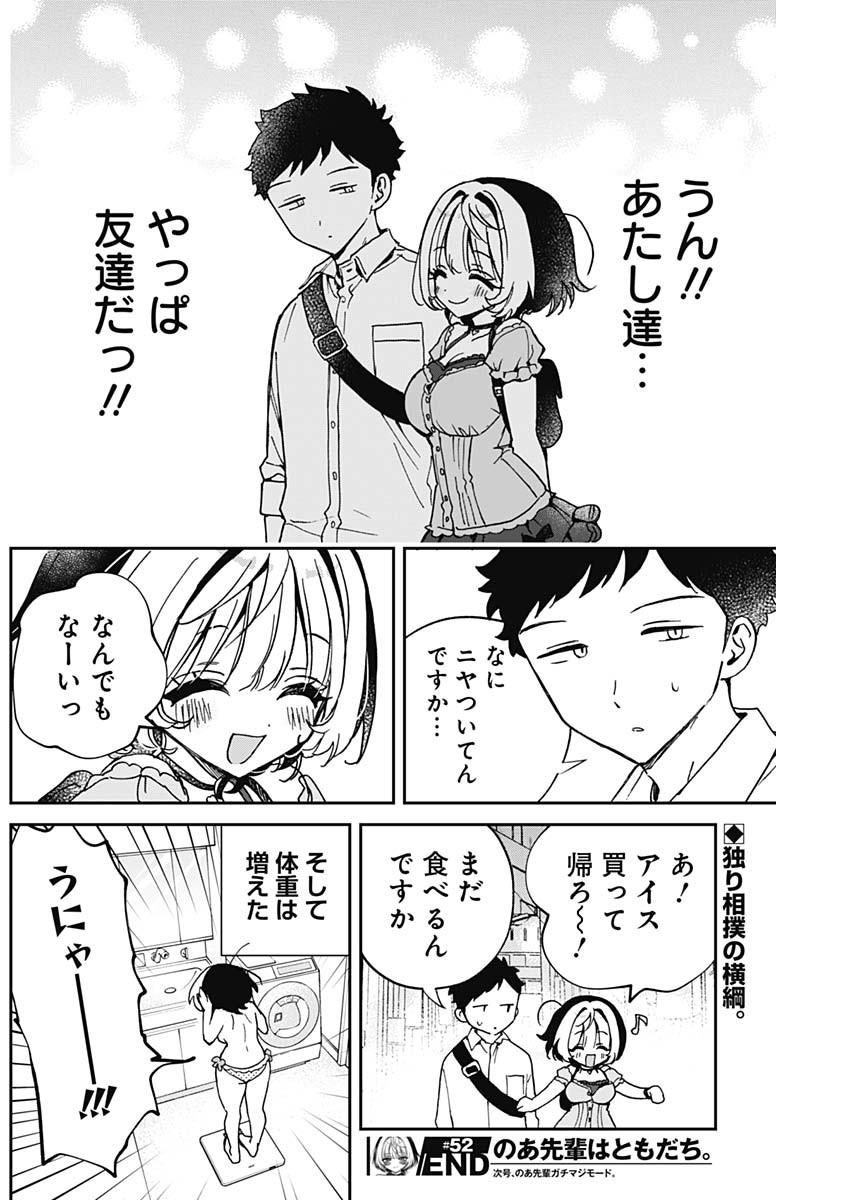 のあ先輩はともだち。 Chap 52 - Next Chap 53