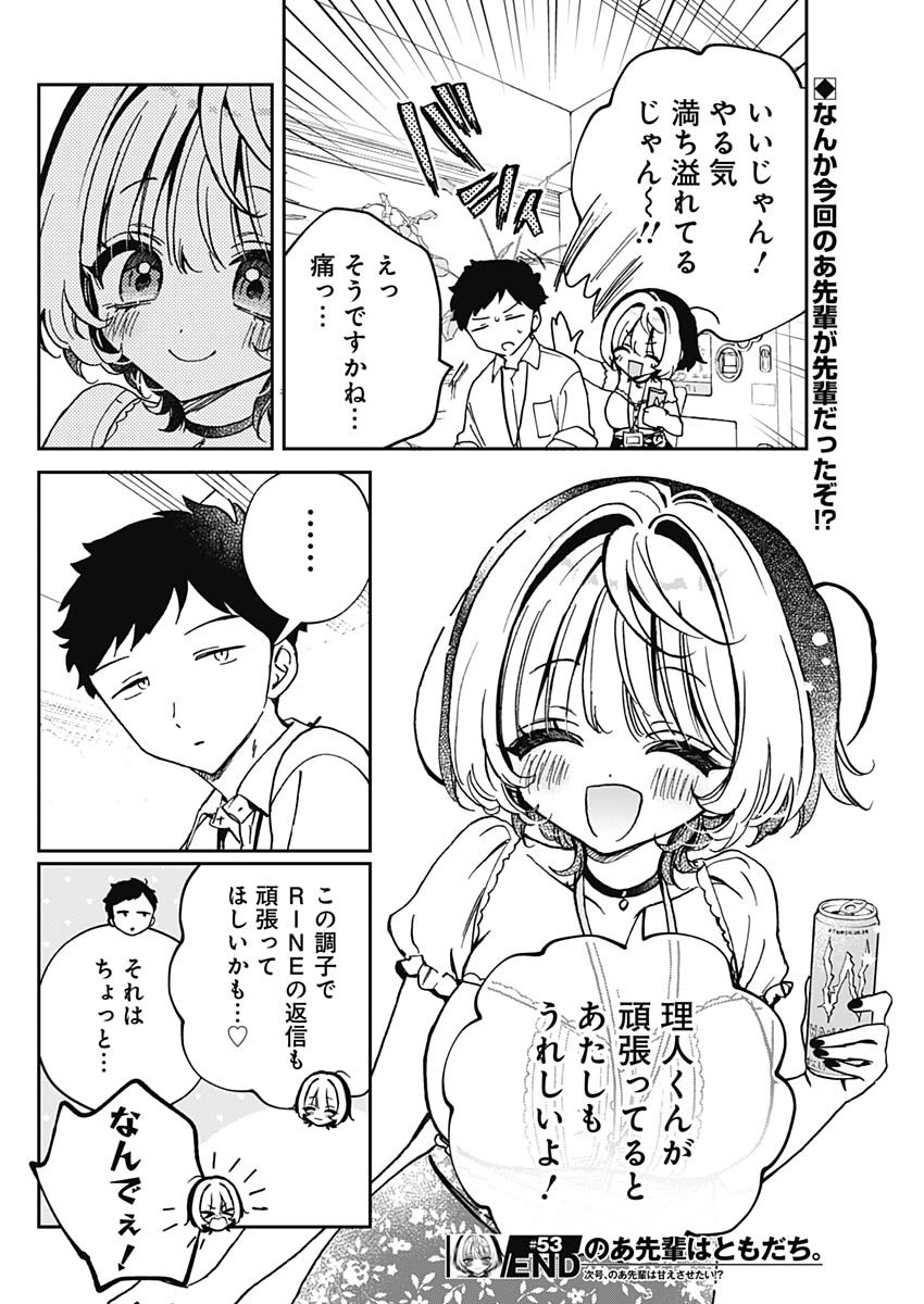 のあ先輩はともだち。 Chap 53 - Next Chap 54