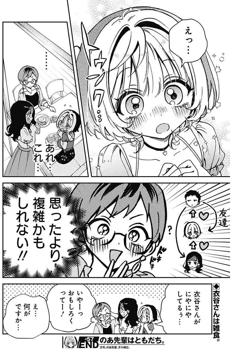 のあ先輩はともだち。 Chap 57 - Next Chap 58
