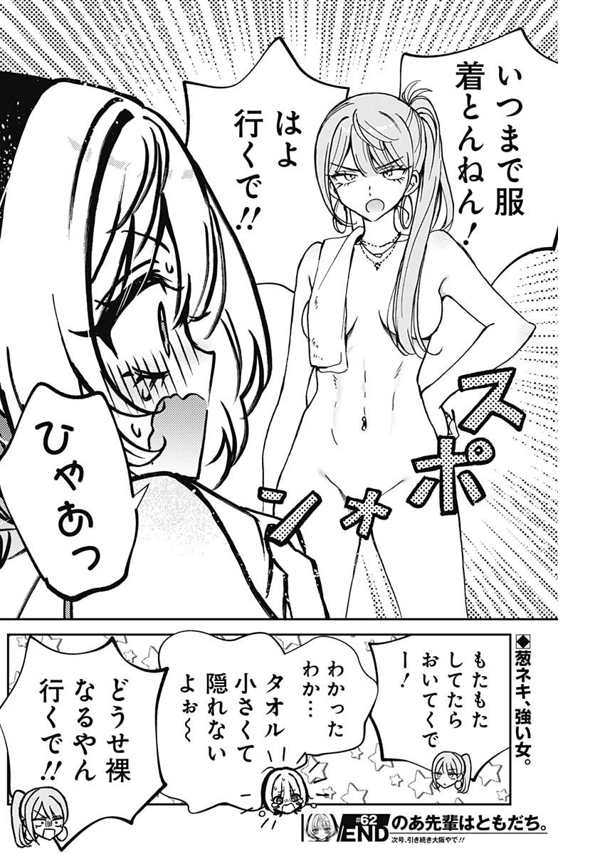 のあ先輩はともだち。 Chap 62 - Next Chap 63