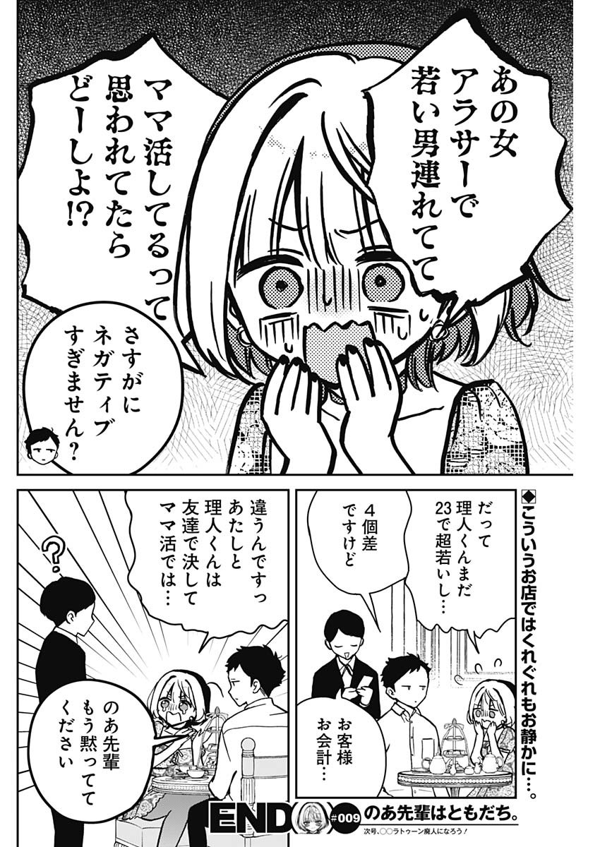 のあ先輩はともだち。 Chap 9 - Next Chap 10