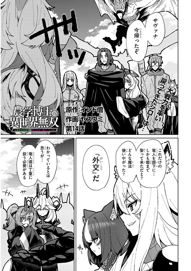 Nogaku Hakase no Isekai Muso Kinki no Chishiki de Kizuku Monster Musume Harem - Chapter 14 - Page 1