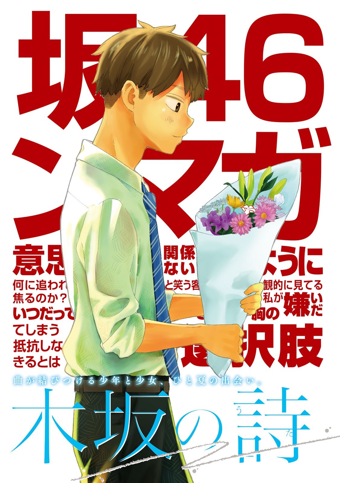 Nogizaka no Uta Episode 1 - Kikkake - Chapter 1 - Page 1