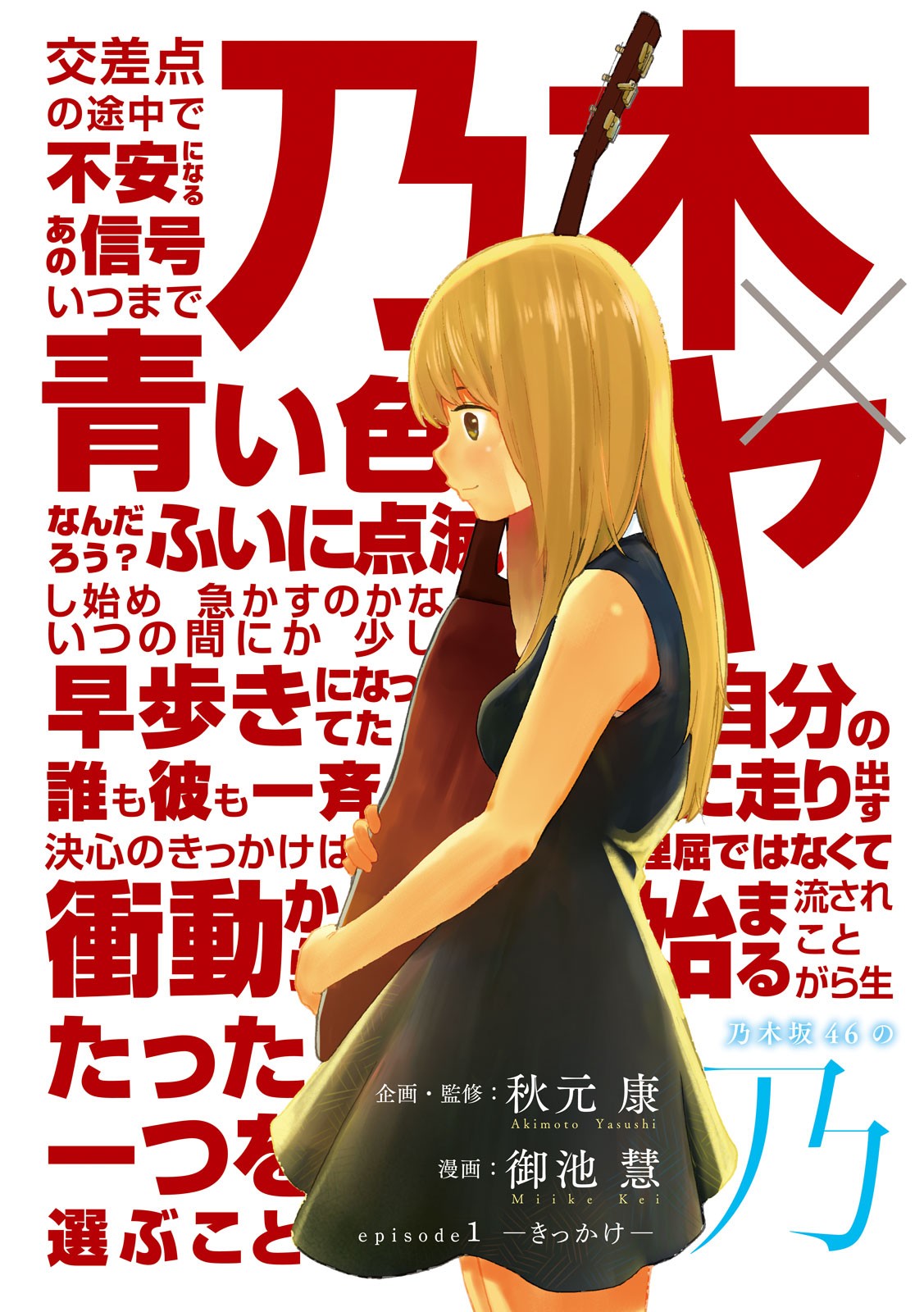 Nogizaka no Uta Episode 1 - Kikkake - Chapter 1 - Page 2