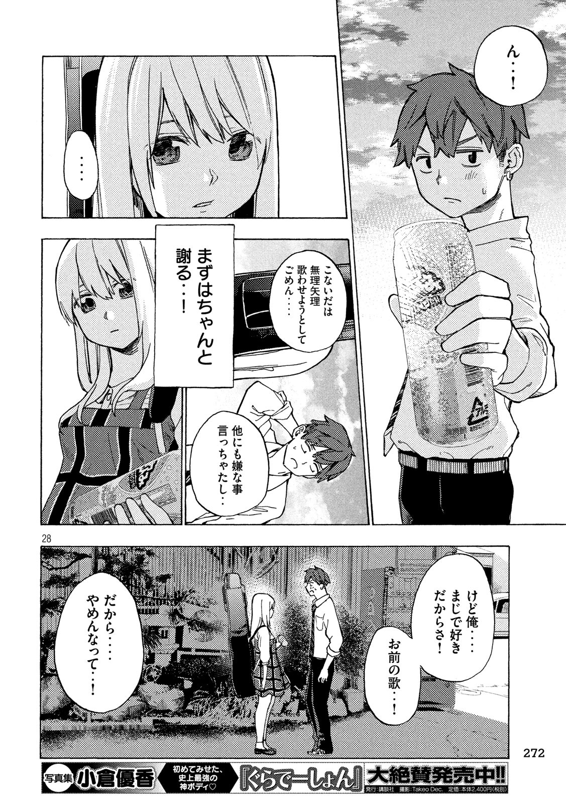 Nogizaka no Uta Episode 1 - Kikkake - Chapter 2 - Page 28