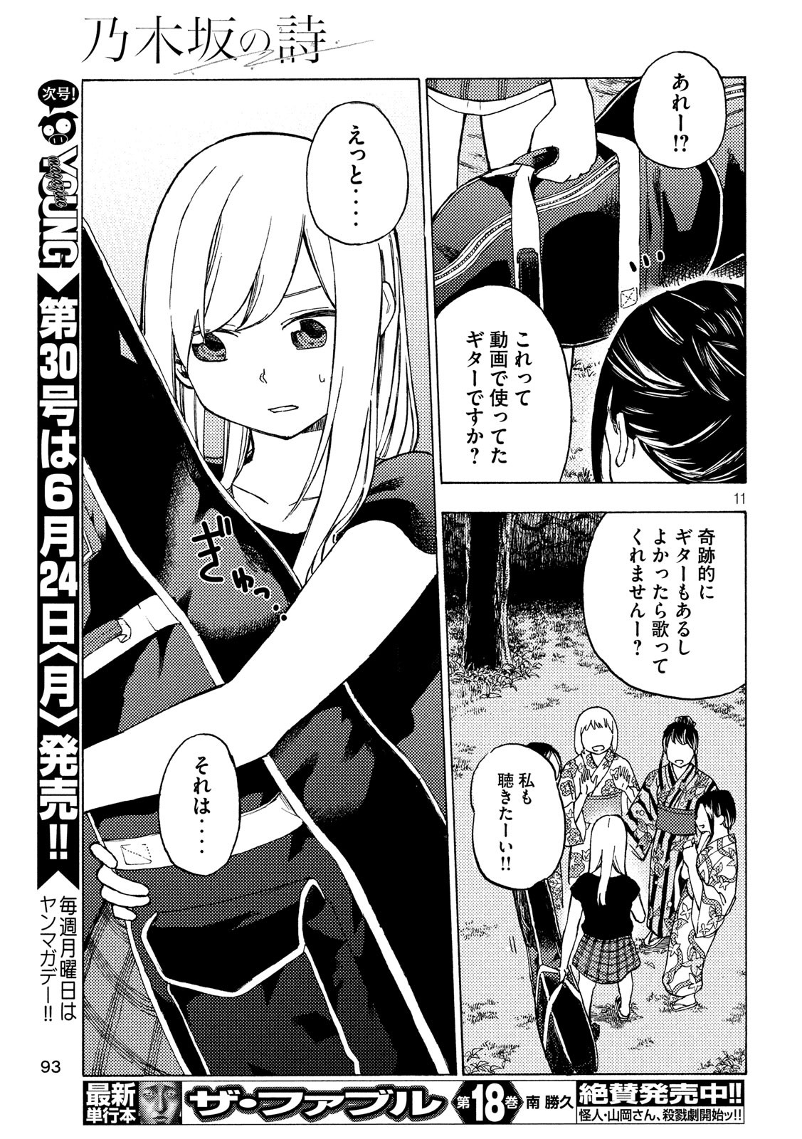 Nogizaka no Uta Episode 1 - Kikkake - Chapter 7 - Page 11