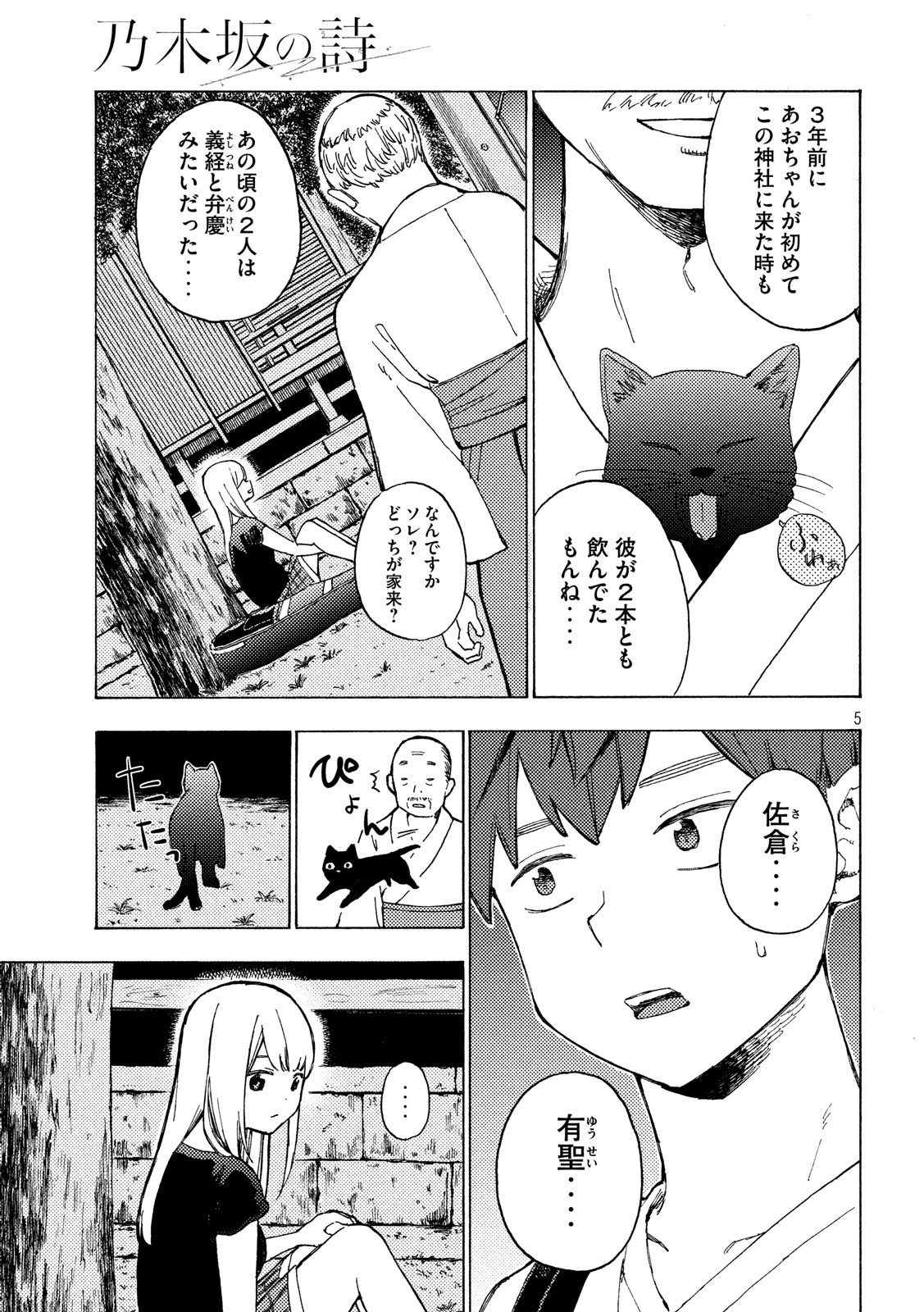 Nogizaka no Uta Episode 1 - Kikkake - Chapter 7 - Page 5