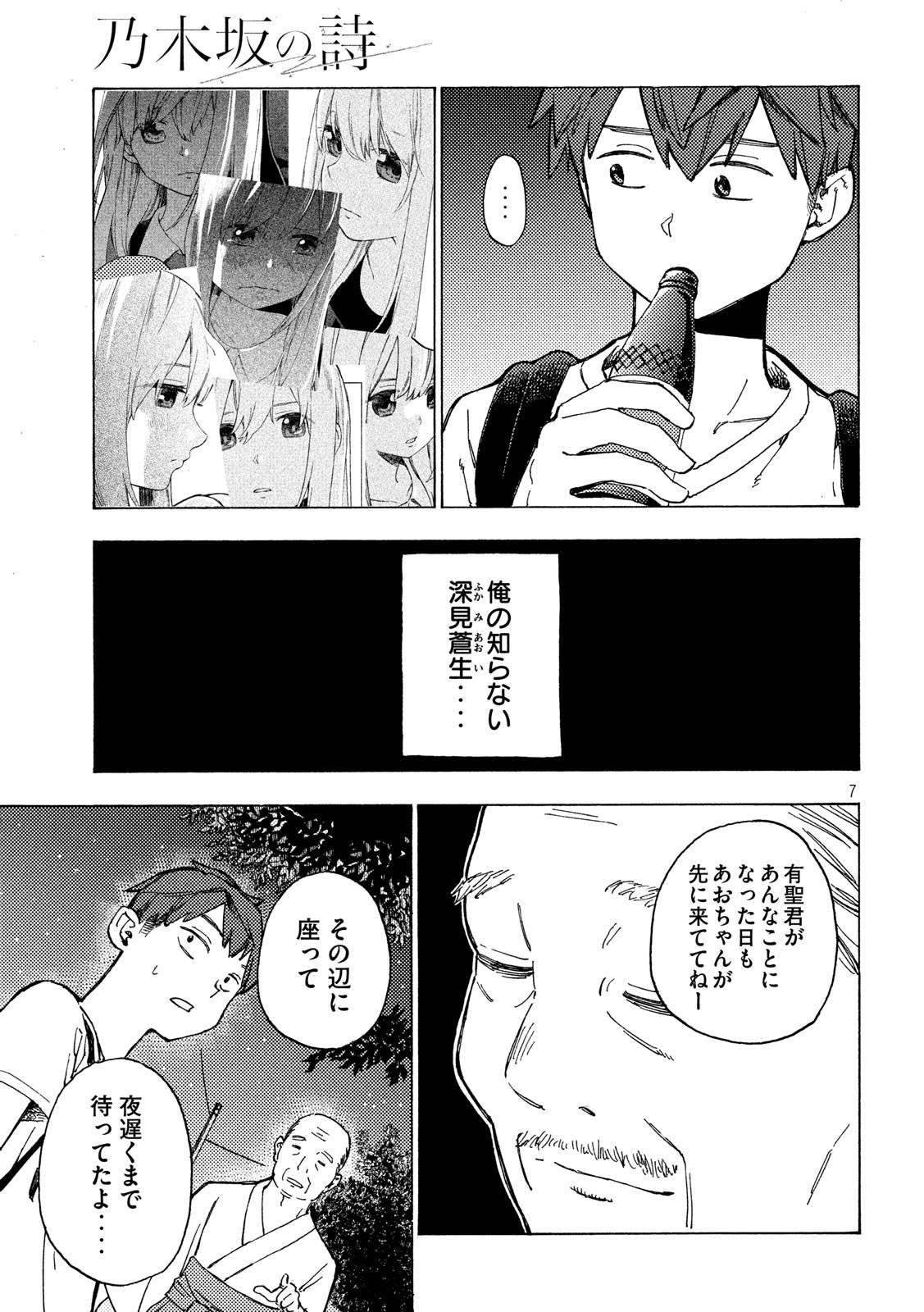 Nogizaka no Uta Episode 1 - Kikkake - Chapter 7 - Page 7