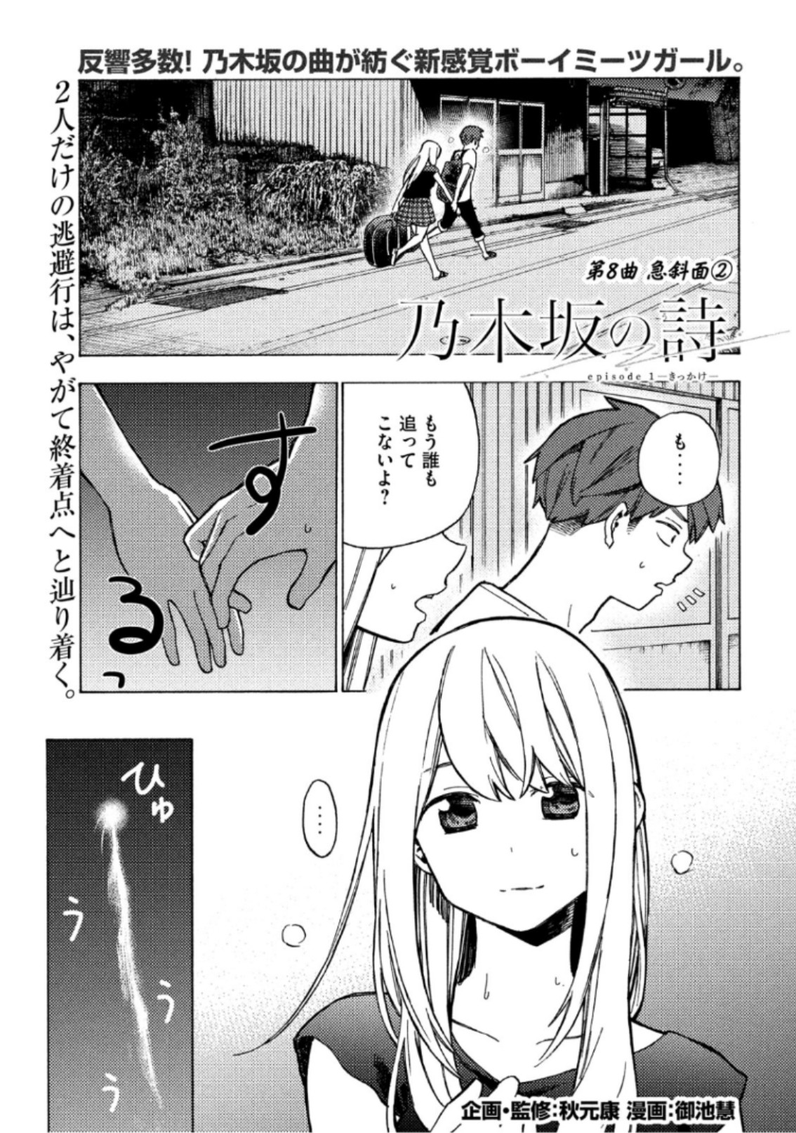 Nogizaka no Uta Episode 1 - Kikkake - Chapter 8 - Page 1