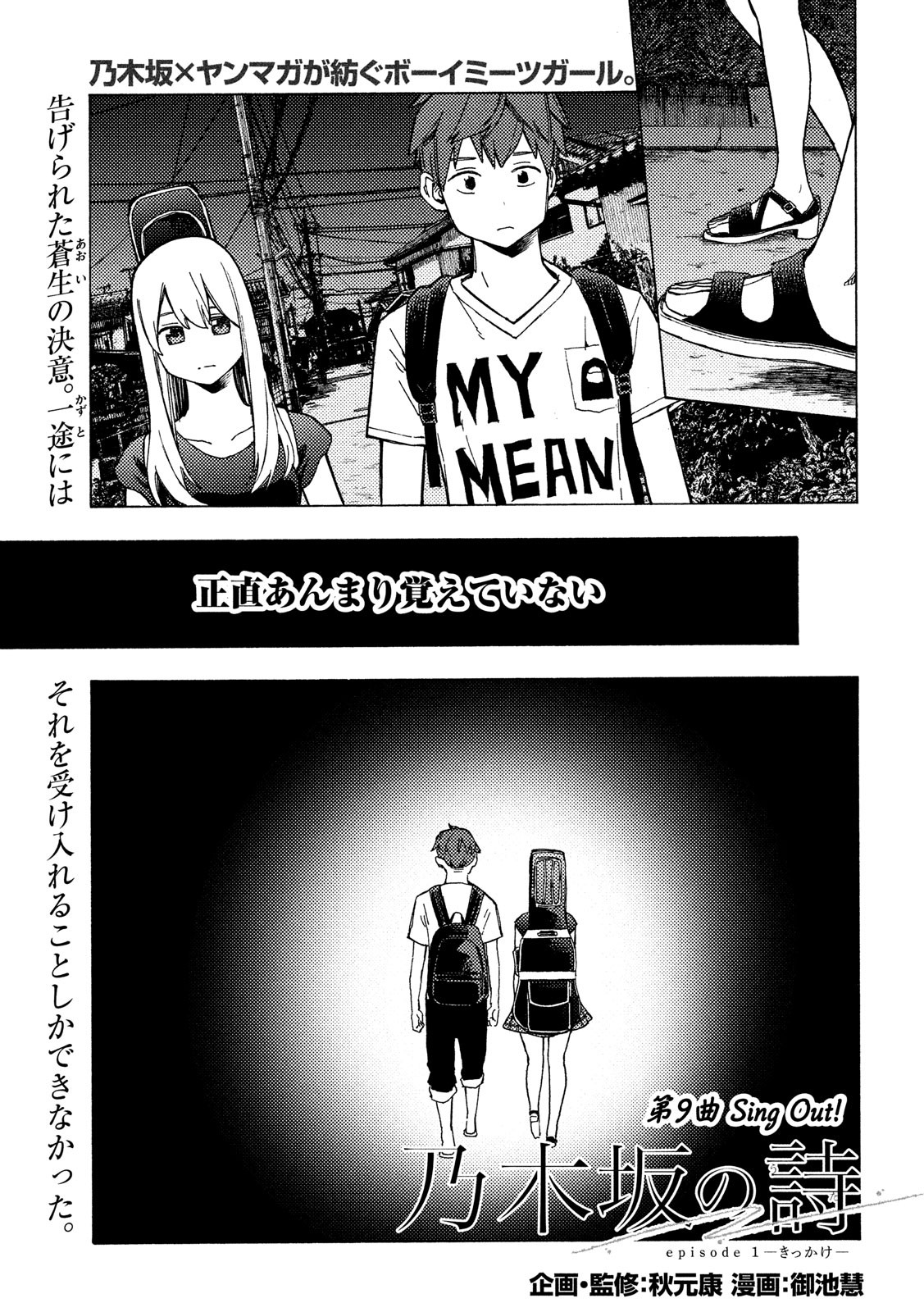 Nogizaka no Uta Episode 1 - Kikkake - Chapter 9 - Page 1