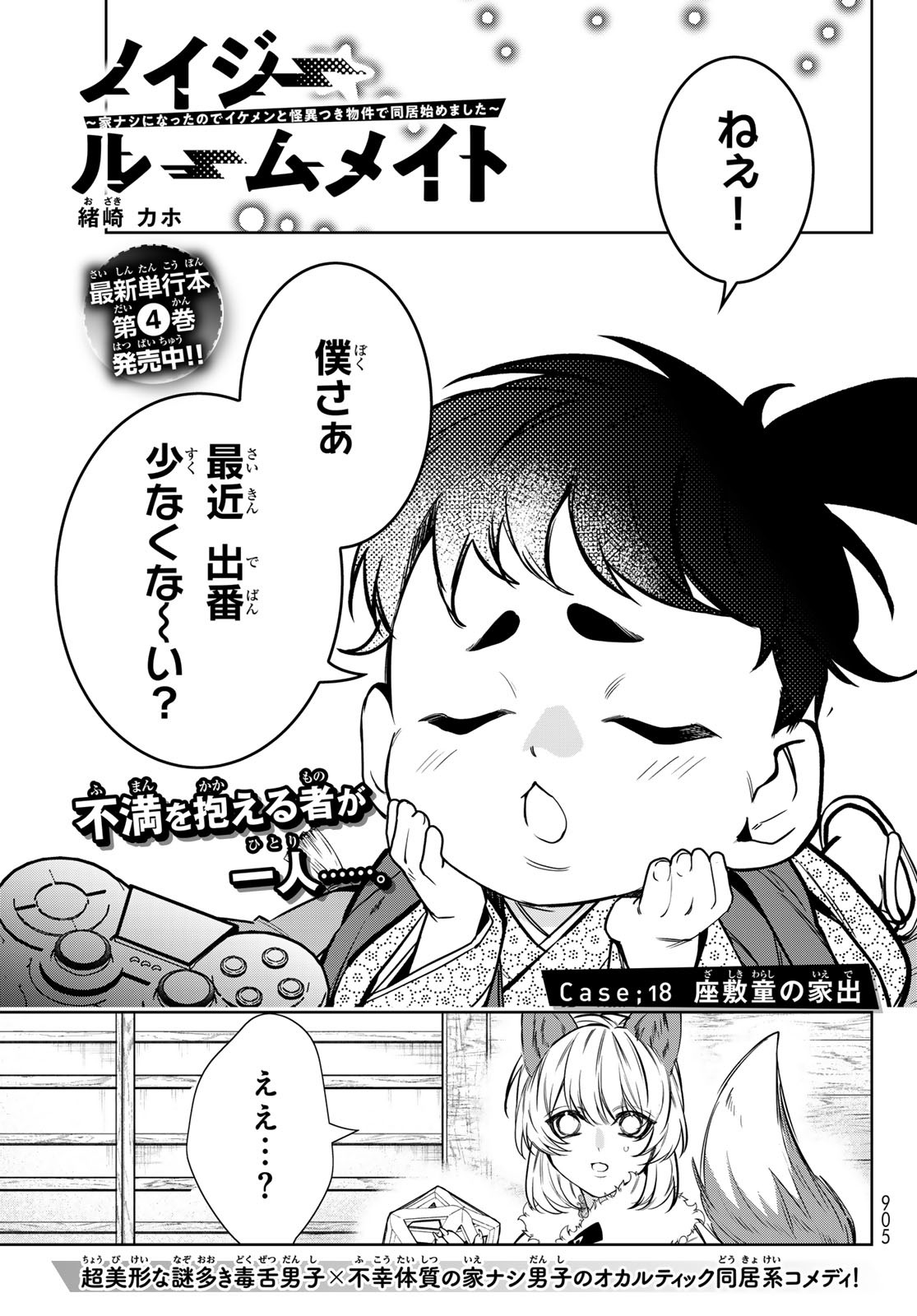 Noisy Roommate - Chapter 18 - Page 1