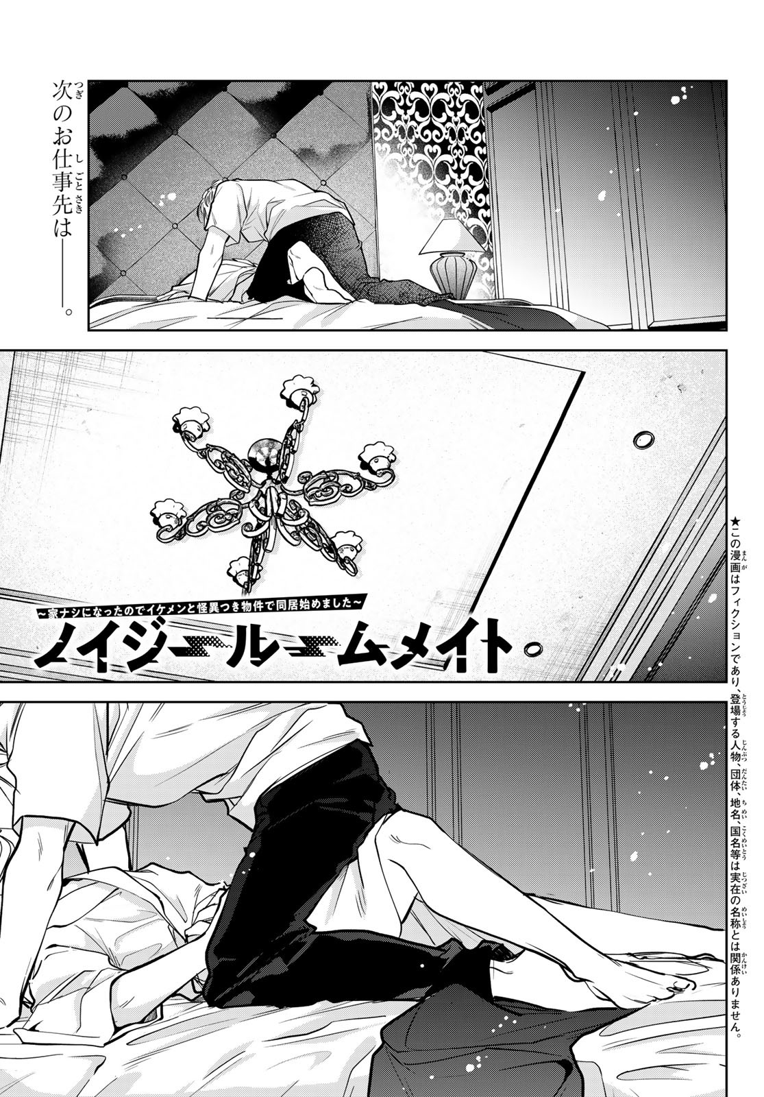 Noisy Roommate - Chapter 19 - Page 1