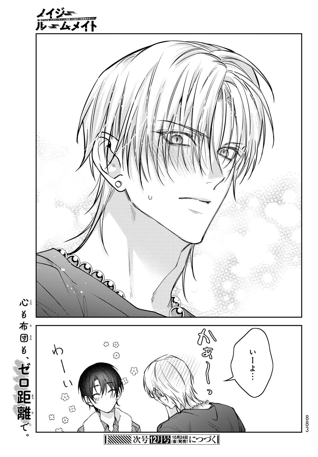 Noisy Roommate - Chapter 25.5 - Page 7