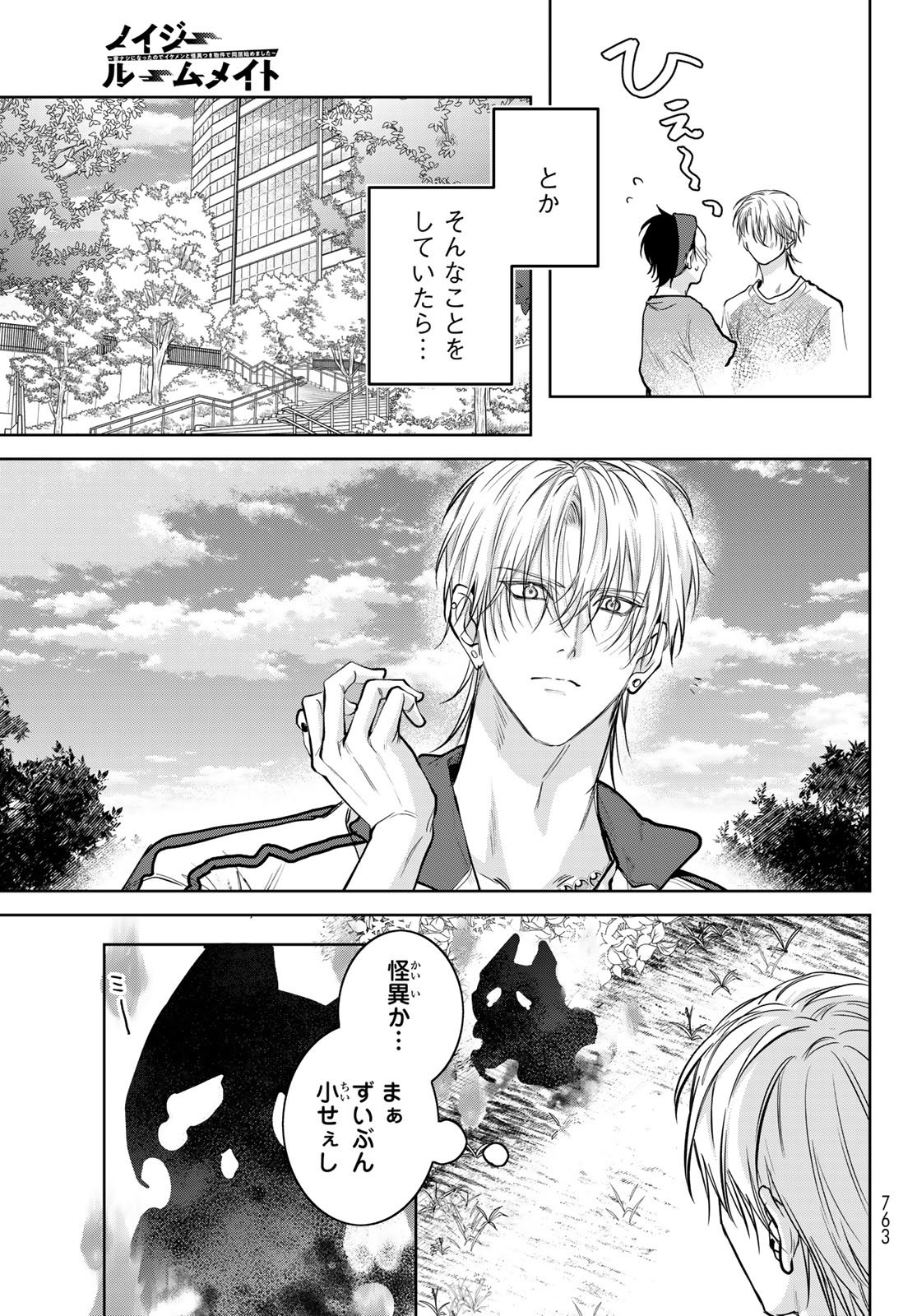 Noisy Roommate - Chapter 26 - Page 5