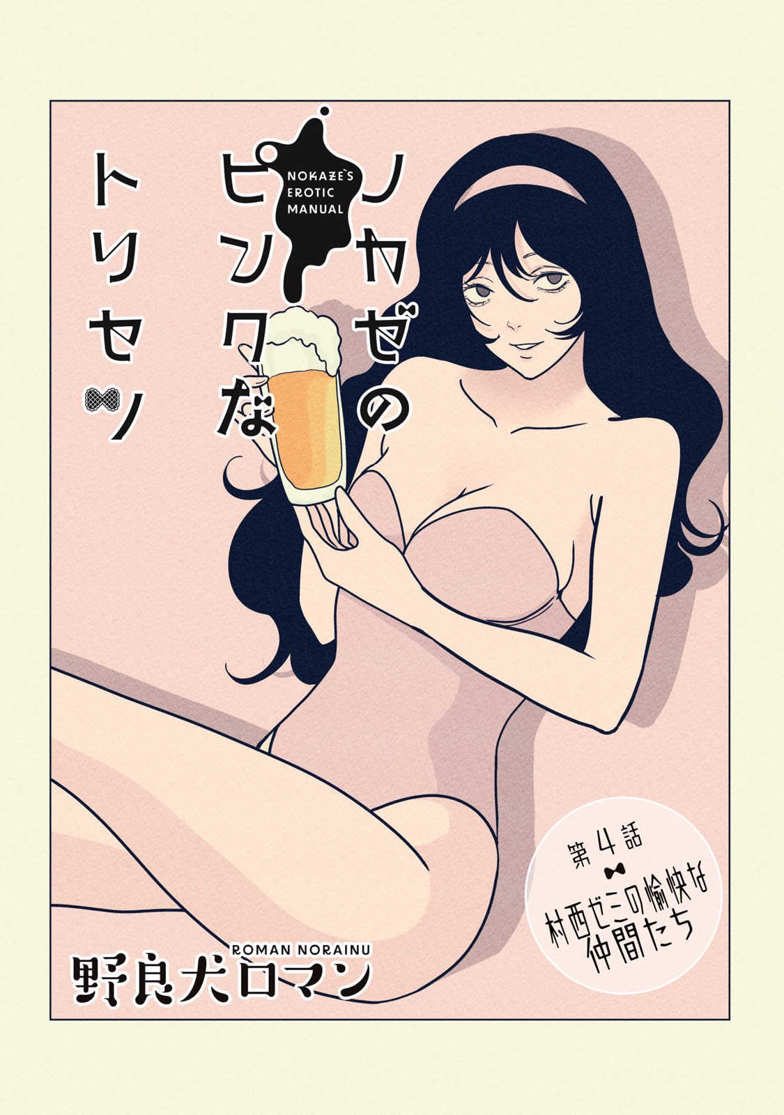 Nokaze no Pink na Torisetsu - Chapter 4 - Page 1