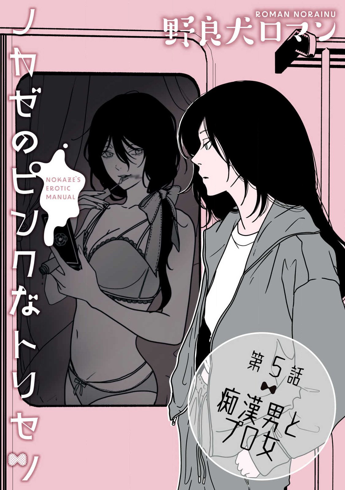 Nokaze no Pink na Torisetsu - Chapter 5 - Page 1