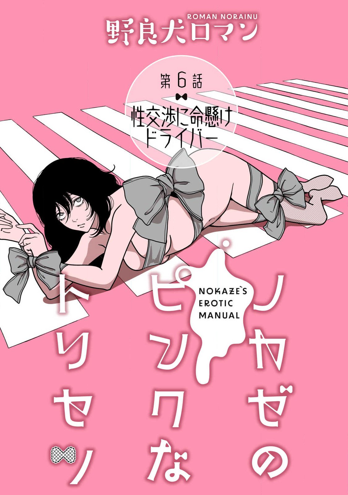 Nokaze no Pink na Torisetsu - Chapter 6 - Page 1