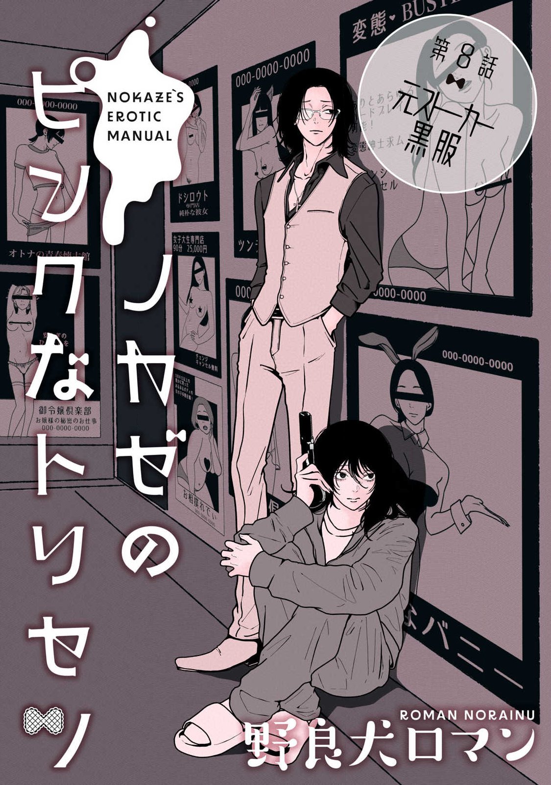 Nokaze no Pink na Torisetsu - Chapter 8 - Page 1