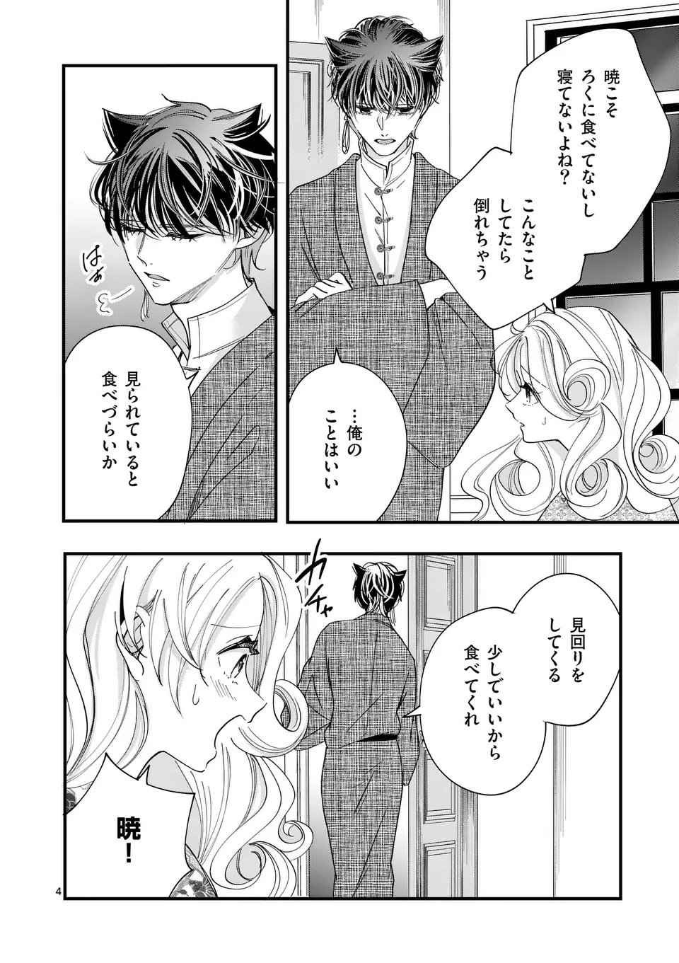 A Rare Blood Girl and a Mysterious Fox - Chapter 13 - Page 4