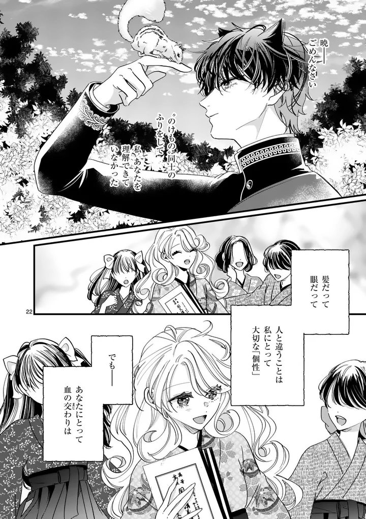 A Rare Blood Girl and a Mysterious Fox - Chapter 15 - Page 22