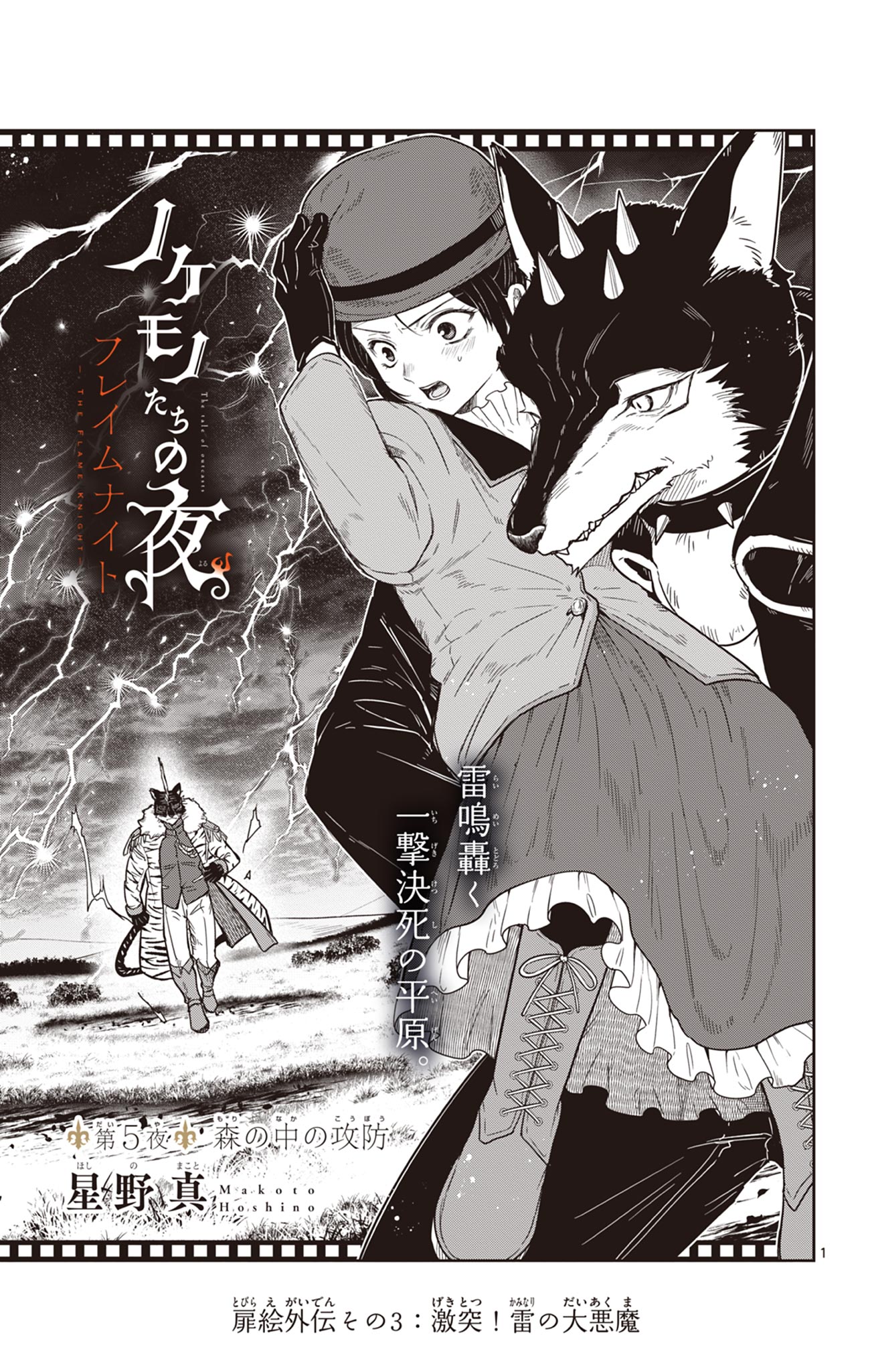 Nokemono Tacho no Yoru Flame Night - Chapter 5 - Page 1