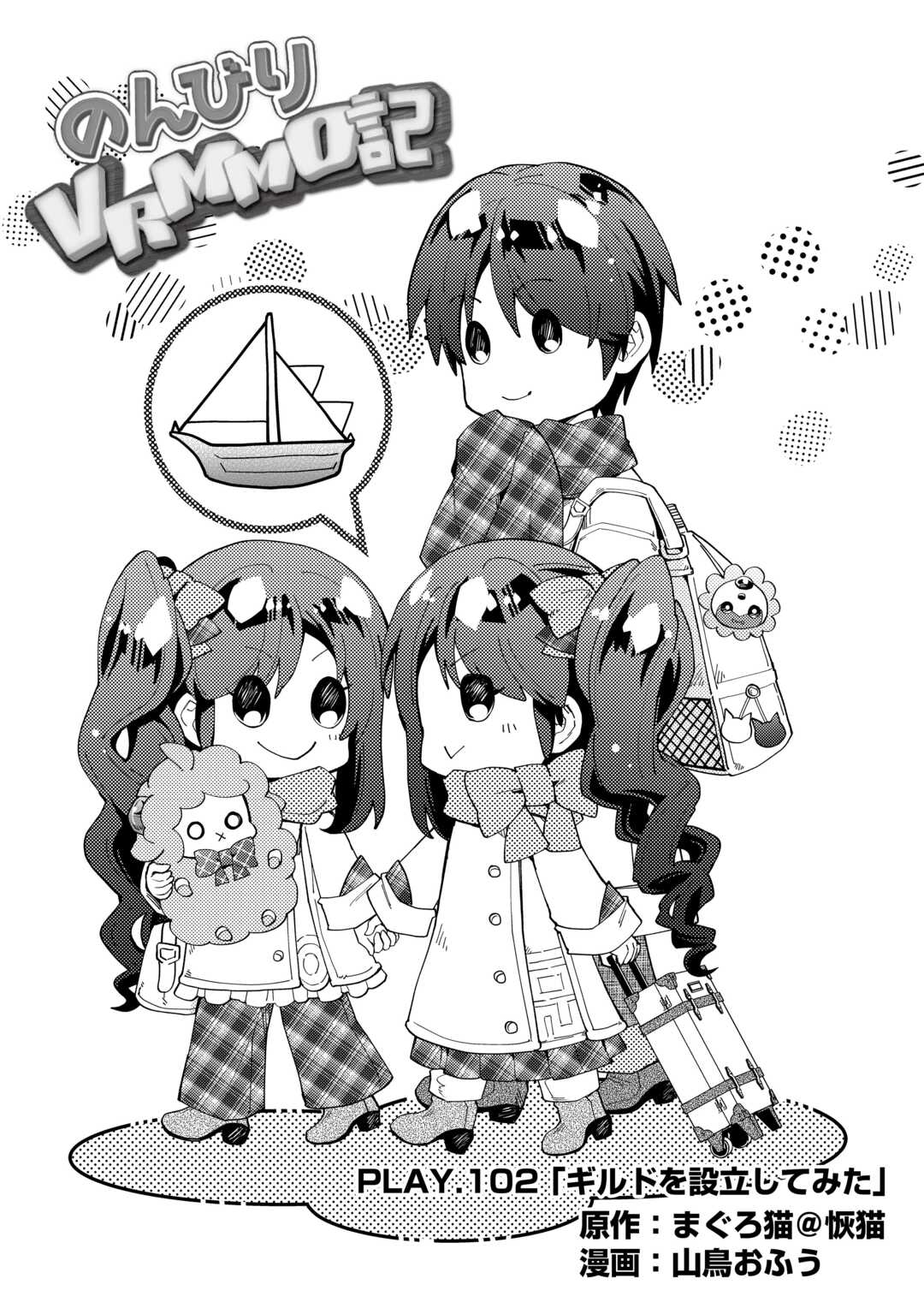 Nonbiri VRMMOki - Chapter 102 - Page 1