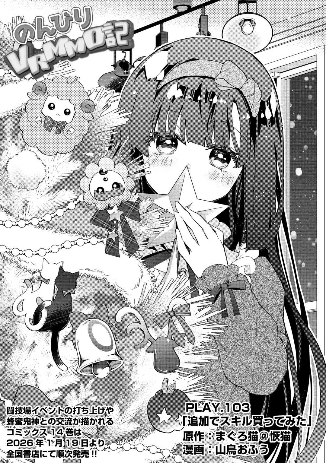 Nonbiri VRMMOki - Chapter 103 - Page 1