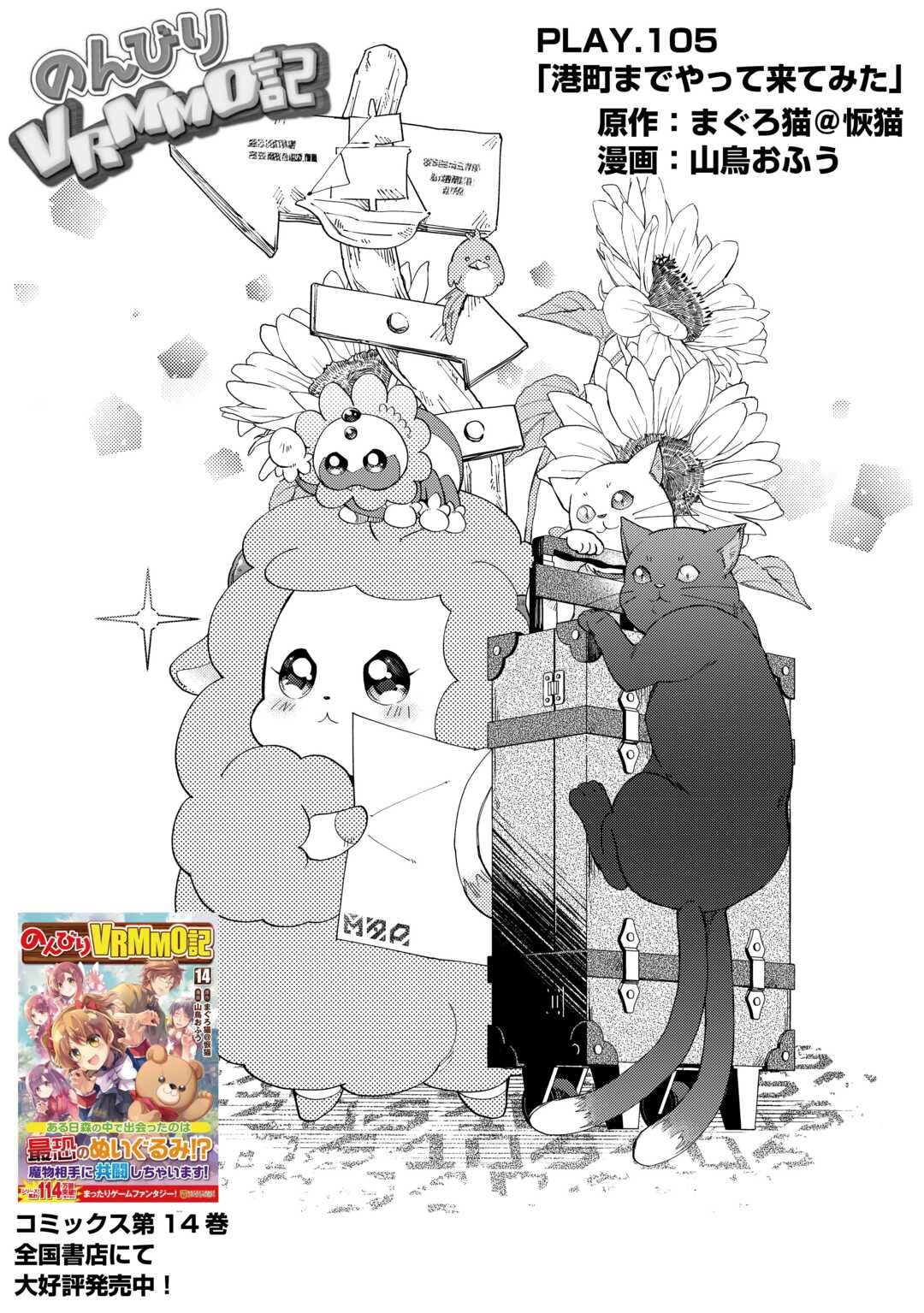 Nonbiri VRMMOki - Chapter 105 - Page 1