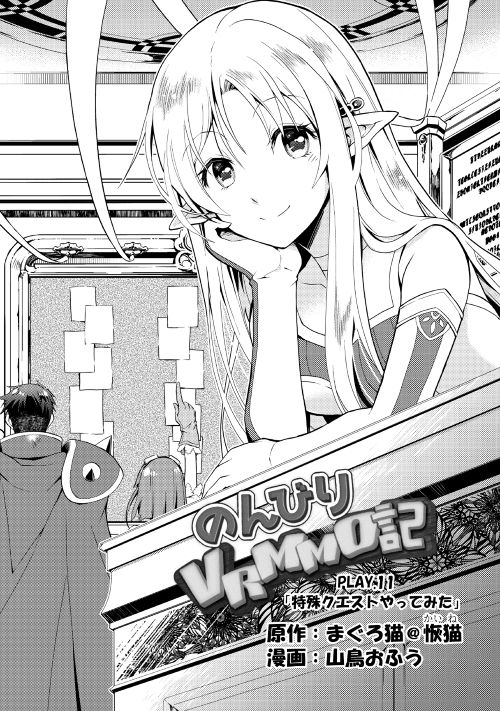Nonbiri VRMMOki - Chapter 11 - Page 1