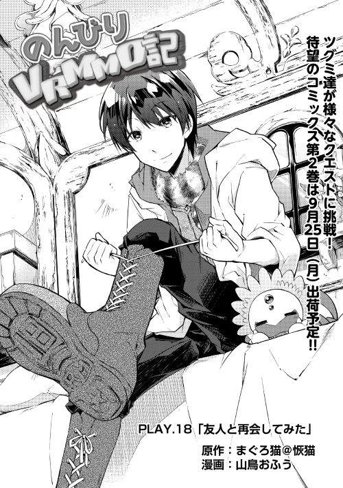 Nonbiri VRMMOki - Chapter 18 - Page 1