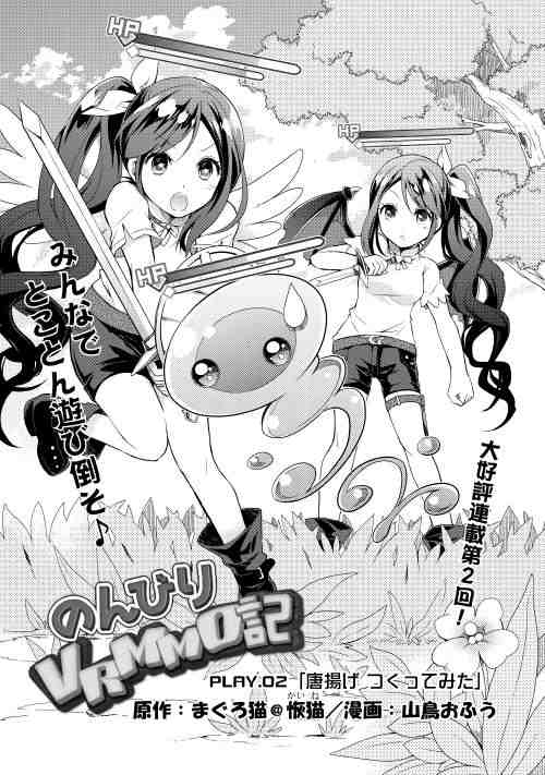 Nonbiri VRMMOki - Chapter 2 - Page 1