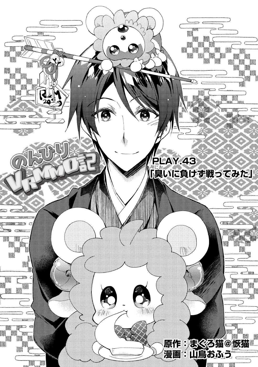 Nonbiri VRMMOki - Chapter 43 - Page 1