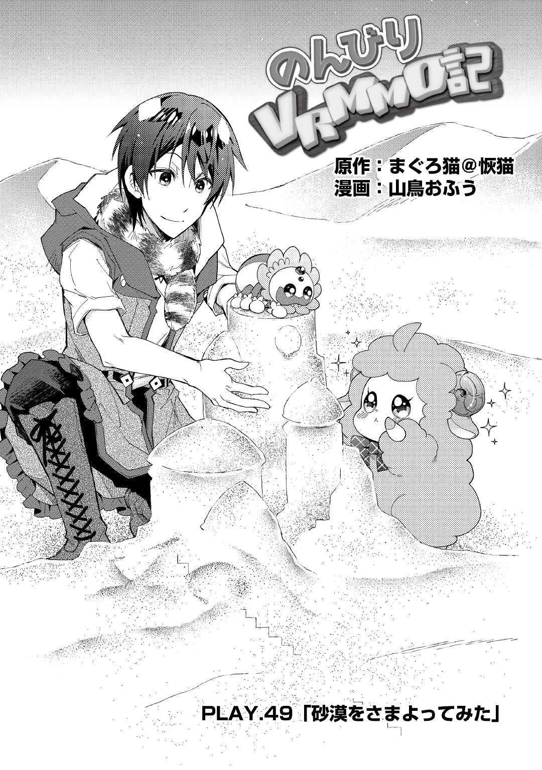 Nonbiri VRMMOki - Chapter 49 - Page 1
