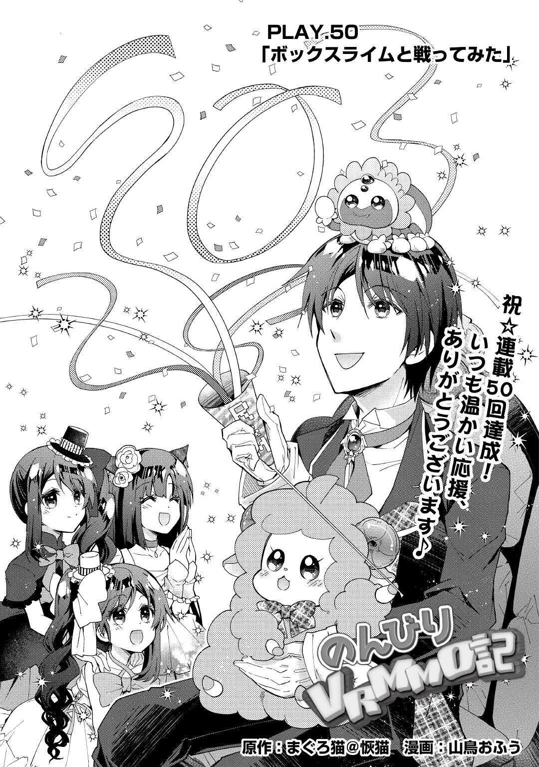 Nonbiri VRMMOki - Chapter 50 - Page 1