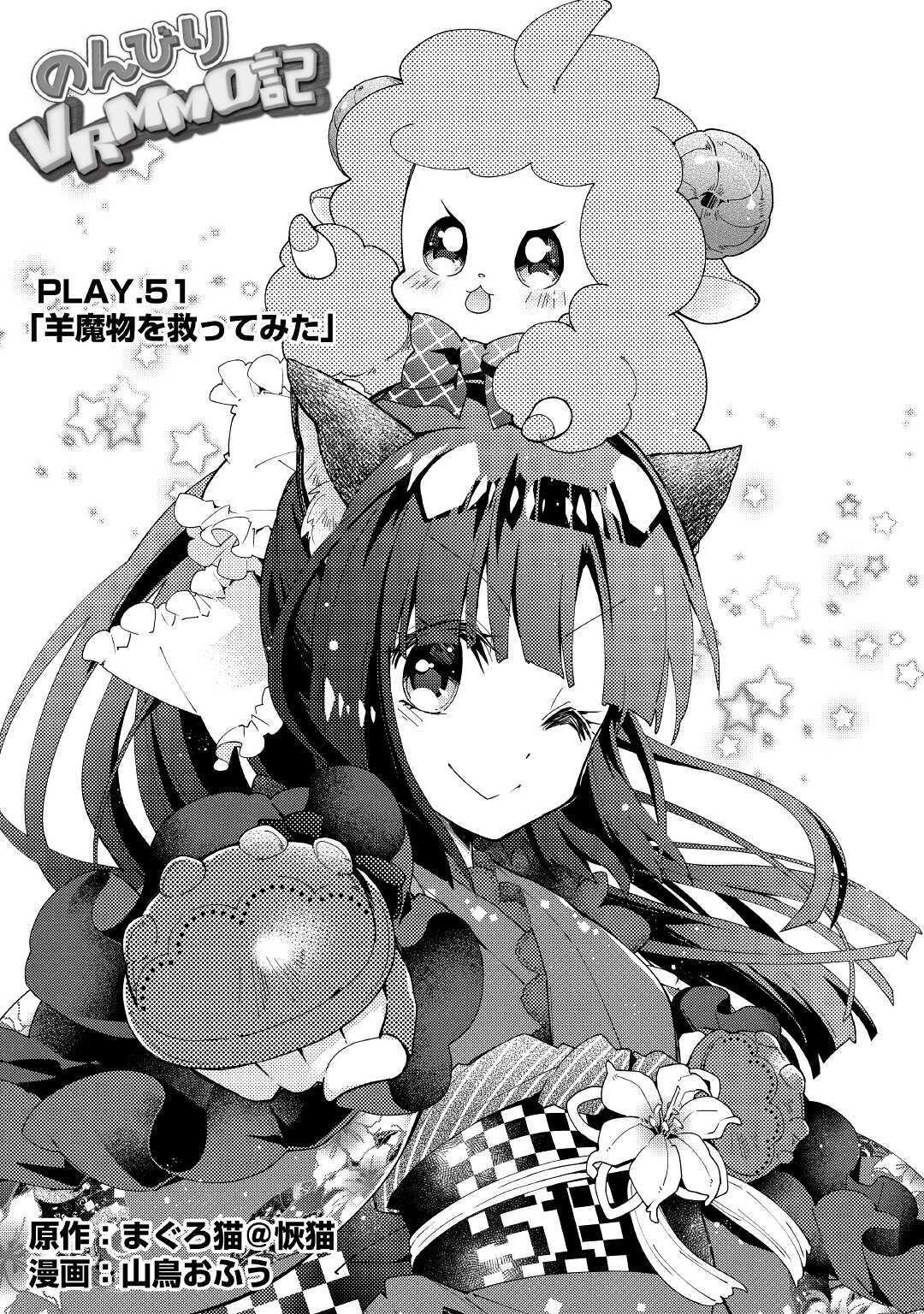 Nonbiri VRMMOki - Chapter 51 - Page 1