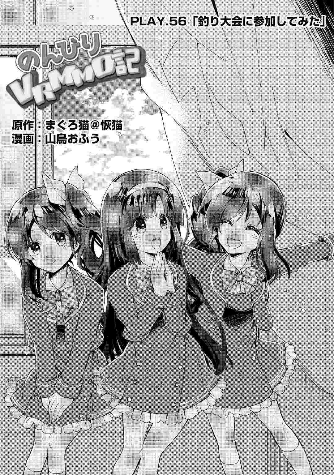 Nonbiri VRMMOki - Chapter 56 - Page 1