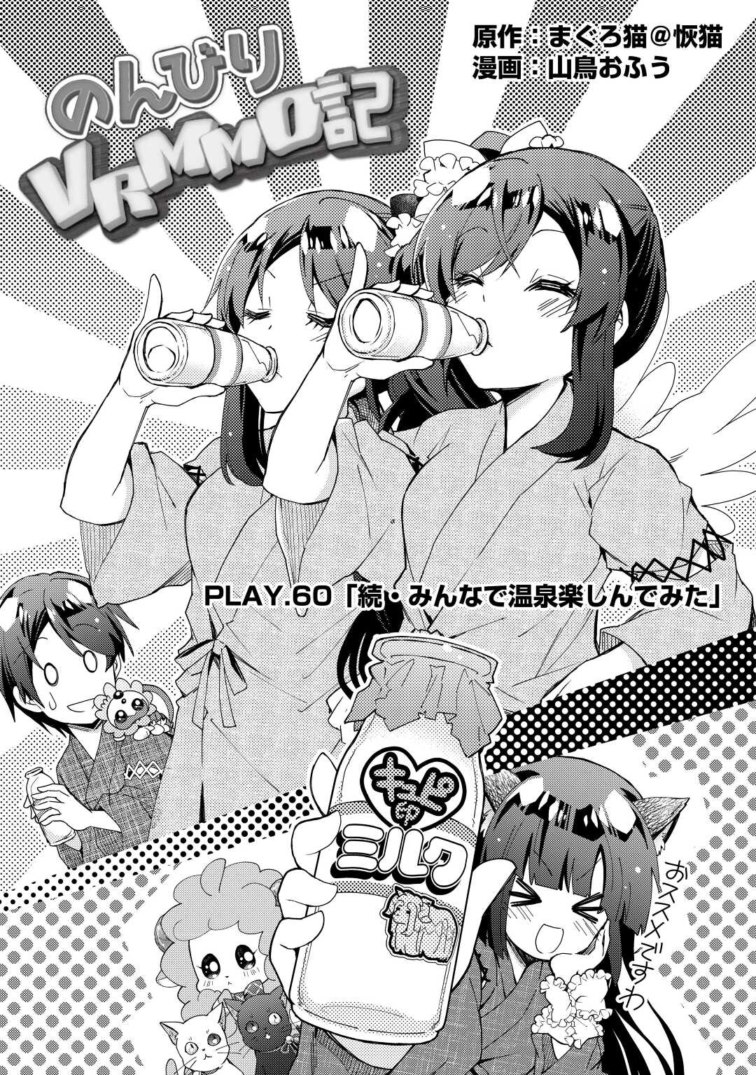 Nonbiri VRMMOki - Chapter 60 - Page 1
