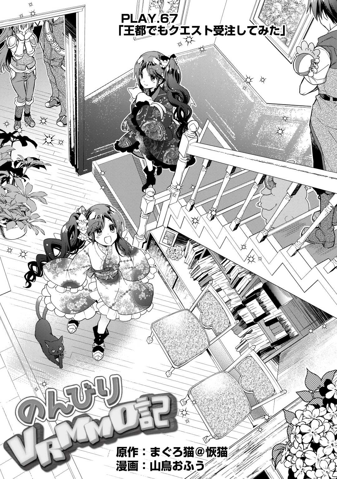 Nonbiri VRMMOki - Chapter 67 - Page 1