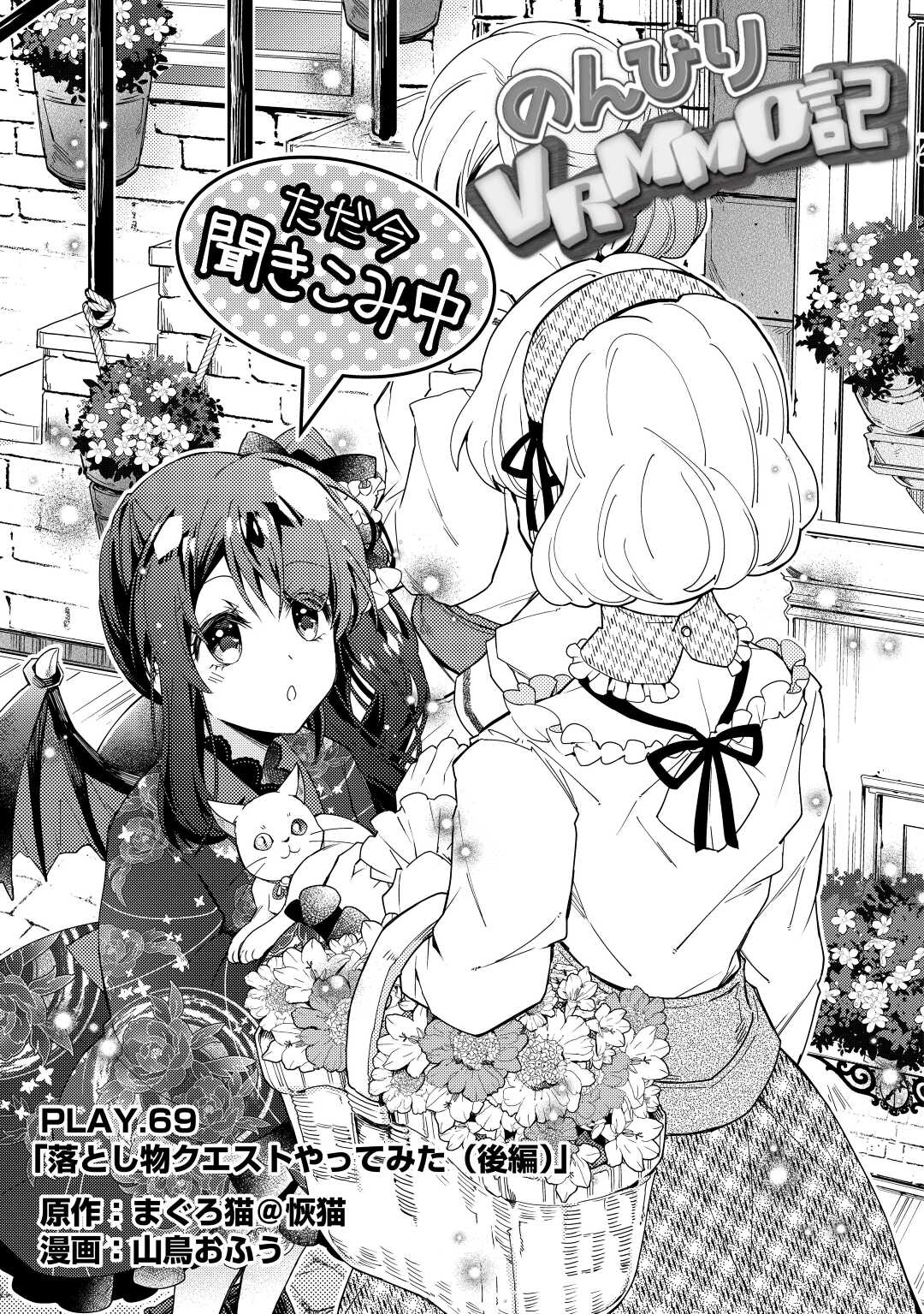 Nonbiri VRMMOki - Chapter 69 - Page 1