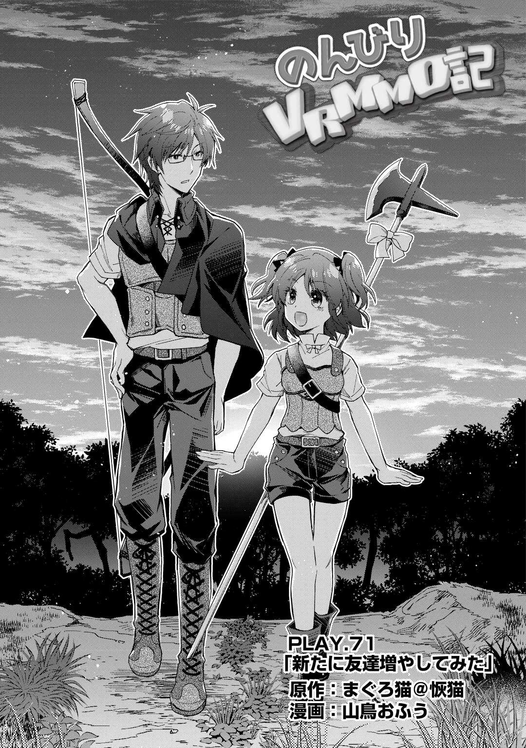 Nonbiri VRMMOki - Chapter 71 - Page 1