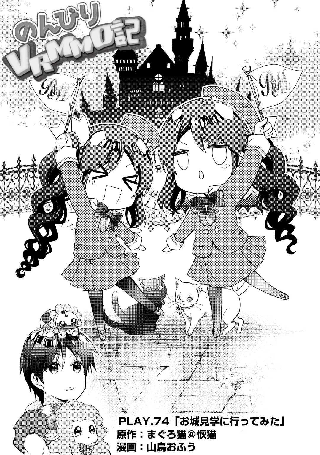 Nonbiri VRMMOki - Chapter 74 - Page 1