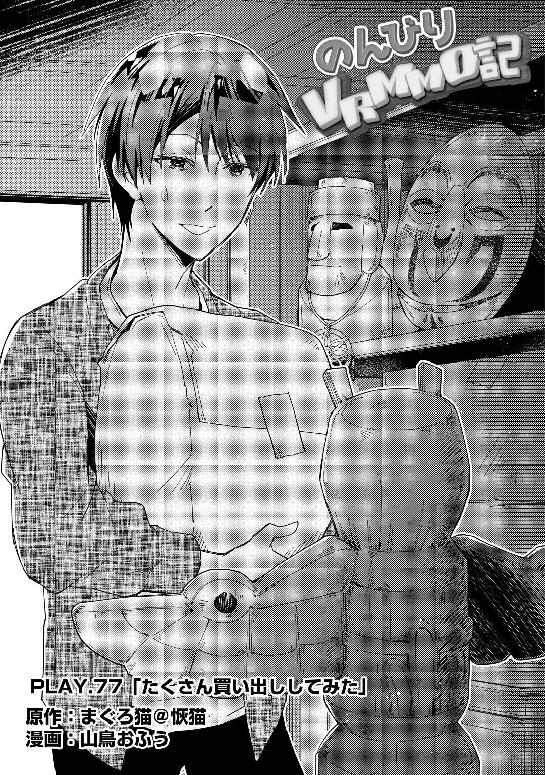 Nonbiri VRMMOki - Chapter 77 - Page 1