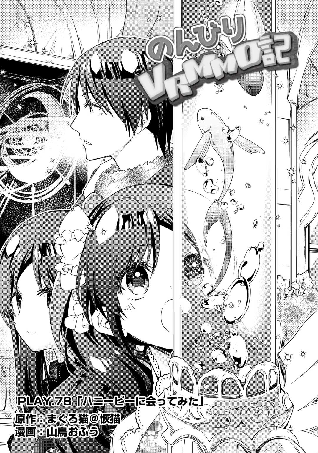 Nonbiri VRMMOki - Chapter 78 - Page 1