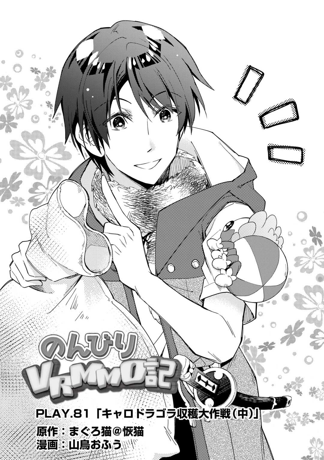 Nonbiri VRMMOki - Chapter 81 - Page 1