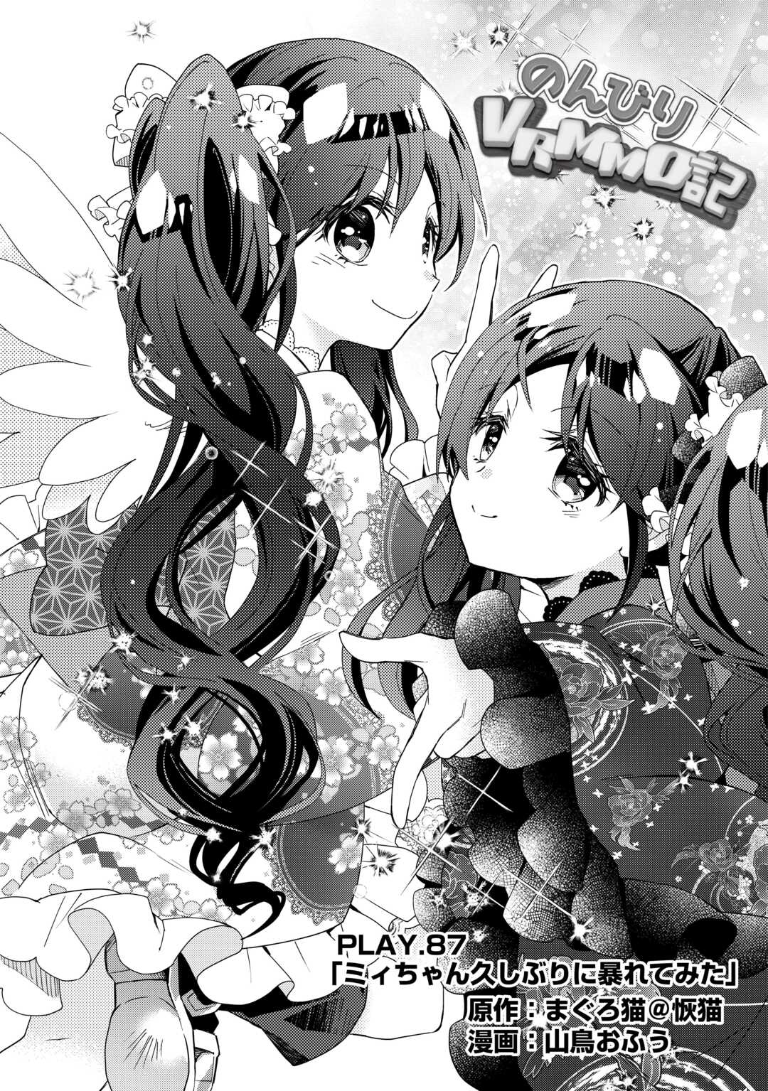 Nonbiri VRMMOki - Chapter 87 - Page 1