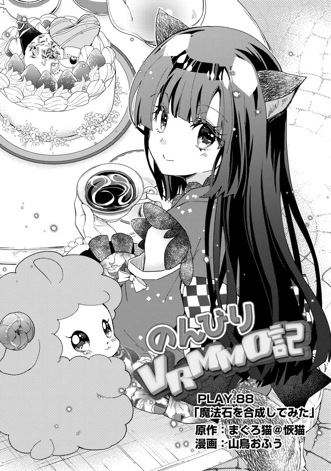 Nonbiri VRMMOki - Chapter 88 - Page 1