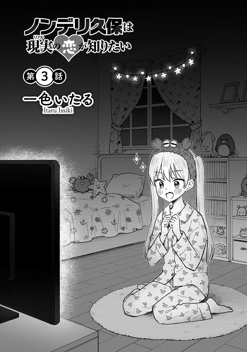Nonderi Kubo Wa Genjitsu No Koi Ga Shiritai - Chapter 3 - Page 1