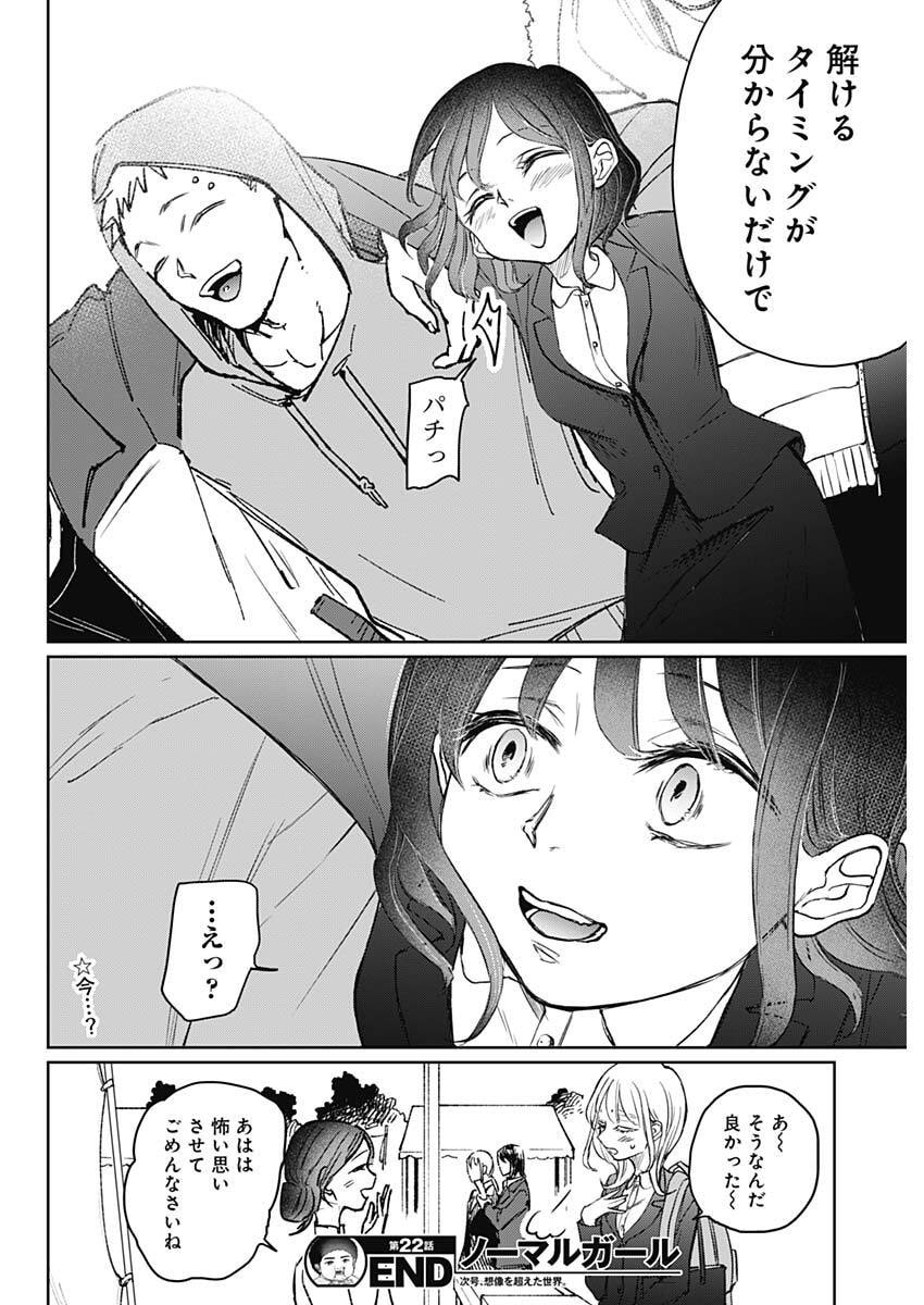 Normal Girl - Chapter 22 - Page 18