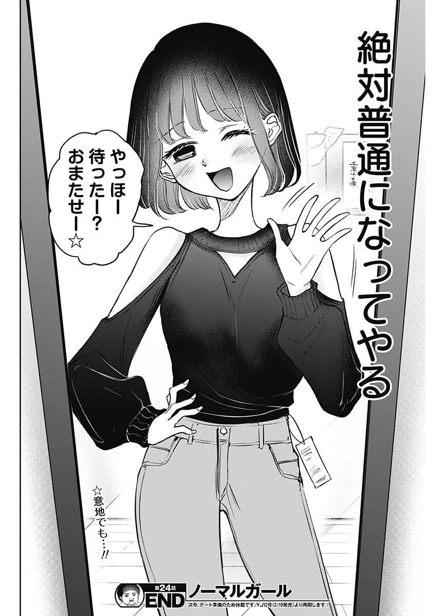 Normal Girl - Chapter 24 - Page 18